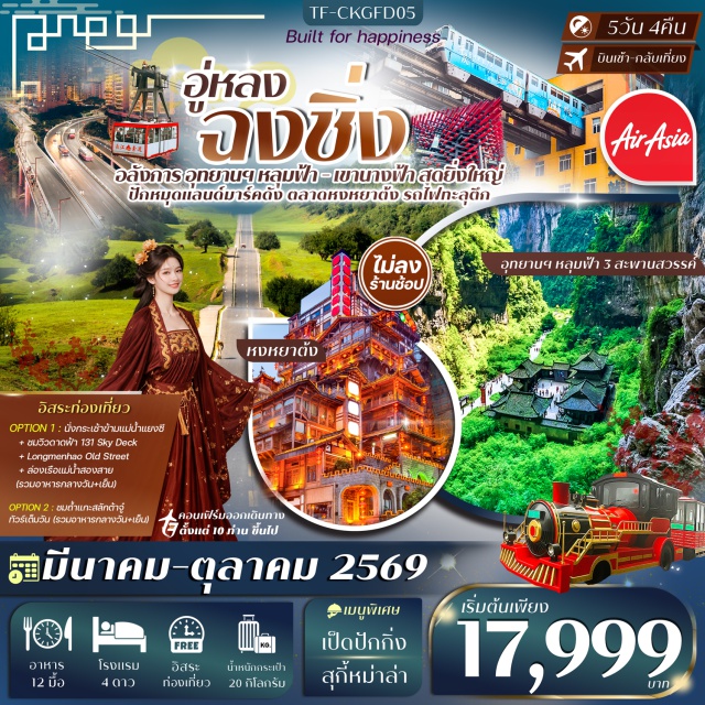 ฉงชิ่ง อู่หลง อุทยานนางฟ้า ฉงชิ่งㆍหมู่บ้านโบราณฉือชี่โข่ว (Ciqikou Ancient Town)ㆍสถานีรถไฟฟ้าทะลุตึกหลี่จื่อป้า (Liziba Station)ㆍหงหยาต้ง (Hongyadong)ㆍอู่หลง (Wulong)ㆍอุทยานหลุมฟ้า 3 สะพานสวรรค์ (Wulong Karst National Geology Park – Three Natural Bridges)ㆍเขานางฟ้า (Fairy Mountain)ㆍตึกตะเกียบ (Chopstick Building)ㆍตึกไคว่ชิงโหล ชั้น 22 (Kuixinglou Building)ㆍถนนคนเดินเจี่ยฟ่างเป่ย (Jiefangbei Pedestrian Street)ㆍกระเช้าลอยฟ้าข้ามแม่น้ำแยงซีเกียง (Yangtze River Cableway – Optional)ㆍตึกเวิลด์เทรนเซ็นเตอร์ ฉงชิ่ง ชั้น 131 (Chongqing World Financial Center Observation Deck – Optional)ㆍย่านหลงเหมินห่าว (Longmenhao Old Street – Optional)ㆍล่องเรือแม่น้ำสองสาย (Two Rivers Night Cruise – Optional)ㆍถ้ำแกะสลักต้าจู๋ (Dazu Rock Carvings – Optional)#มีวันอิสระ#พัก4ดาว