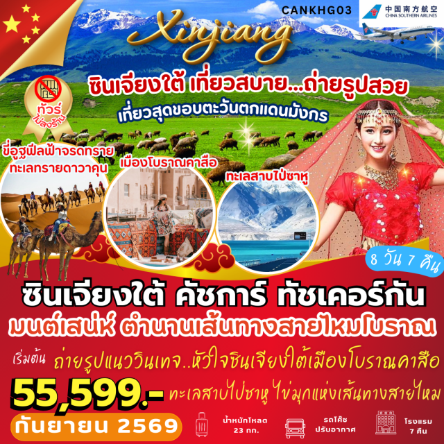 ซินเจียงใต้ คัสการ์ ทัชเคอร์กัน เมืองคัชการ์ (Kashgar)ㆍเมืองโบราณคาสือ (Kashgar Old City)ㆍมัสยิดอิดคาห์ (Id Kah Mosque – exterior)ㆍถนนคนเดินแฮนด์เมด (Handicraft Street)ㆍโรงน้ำชา 100 ปี (Centennial Teahouse)ㆍเมืองทัชเคอร์กัน (Tashkurgan)ㆍทางหลวงมิตรภาพจีน–ปากีสถาน (China–Pakistan Friendship Highway / Karakoram Highway)ㆍช่องเขาเกอซือ (Gez Pass)ㆍทะเลสาบไป๋ซาหู (Baisha Lake)ㆍทะเลสาบคาลาคู่เล่อ (Karakul Lake)ㆍภูเขาหิมะมุซทากห์ (Muztagh Peak)ㆍถนนโบราณผานหลง (Panlong Ancient Road)ㆍทุ่งหญ้าทองคำจินเฉ่าตัน (Jincaotan Golden Grassland)ㆍทะเลสาบบันดีร์บลูลากูน (Bandir Blue Lagoon)ㆍเมืองหินทัชเคอร์กัน (Tashkurgan Stone City)ㆍอุทยานธารน้ำแข็งมุซทัค (Muztagh Glacier Park)ㆍเมืองอาทูส (Atush)ㆍประตูสวรรค์อาถูซือ (Atush Heavenly Gate)ㆍสุสานเซียงเฟย (Xiangfei Tomb / Fragrant Concubine Tomb)ㆍทะเลทรายดาวาคุน (Dawakun Desert)ㆍกิจกรรมนั่งรถตะลุยทะเลทราย (Desert Off-road Experience)ㆍขี่อูฐ (Camel Riding)ㆍหมู่บ้านโบราณเกาไถ (Gaotai Ancient Village)