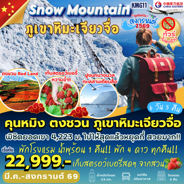 คุนหมิง เจียวจื่อ ตงชวน เมืองคุนหมิง (Kunming)ㆍเมืองตงชวน (Dongchuan)ㆍกิจกรรมเก็บสตรอเบอรี่ (Strawberry Picking Experience)ㆍแผ่นดินสีแดงตงชวน (Dongchuan Red Land)ㆍภูเขาหิมะเจียวจื่อซาน (Jiaozi Snow Mountain)ㆍประตูม้าทองไก่หยก (Golden Horse and Jade Rooster Archway)ㆍถนนคนเดินคุนหมิง (Kunming Pedestrian Street)ㆍเมืองหมีเล่อ (Mile City)ㆍศูนย์ศิลปะเฟิงหยุน (Fengyun Art Center)ㆍสวนไวน์แดง (Red Wine Vineyard)ㆍบ่อน้ำพุร้อนหมีเล่อ (Mile Hot Spring)ㆍอุทยานภูเขาจินผิง (Jinping Mountain Scenic Area)ㆍองค์พระเมตรไตรย (Maitreya Buddha Statue)ㆍหมู่บ้านริมน้ำหงเหอ (Honghe Riverside Village)ㆍวัดหยวนทง (Yuantong Temple)ㆍทะเลสาบเตียนสือ (Dianchi Lake)ㆍชมนกนางนวล (Seagull Watching)ㆍPARK 1903 Creative Park