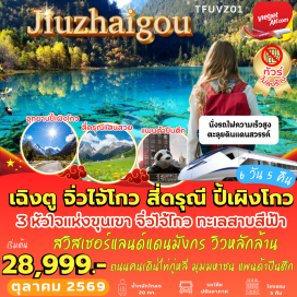 ทัวร์จีน เมืองเฉิงตู (Chengdu)ㆍอุทยานภูเขาสี่ดรุณี (Mount Siguniang Scenic Area)ㆍหุบเขาซวงเฉียวโกว (Shuangqiaogou Valley)ㆍปี้เผิงโกว (Bipenggou Scenic Area)ㆍอุทยานแห่งชาติปี้เผิงโกว (Bipenggou National Park)ㆍจิ่วจ้ายโกว (Jiuzhaigou)ㆍอุทยานแห่งชาติจิ่วจ้ายโกว (Jiuzhaigou National Park)ㆍประสบการณ์นั่งรถไฟความเร็วสูง (High-Speed Train Experience)ㆍชมแสงสีตึกแฝดเฉิงตู (Chengdu Twin Towers Light Show)ㆍวัดต้าสือ (Daci Temple)ㆍถนนคนเดินไท่กู่หลี่ (Taikoo Li Pedestrian Street)ㆍถนนซุนซีลู่ (Chunxi Road)ㆍแพนด้าปีนตึกเฉิงตู (Chengdu Climbing Panda Sculpture)