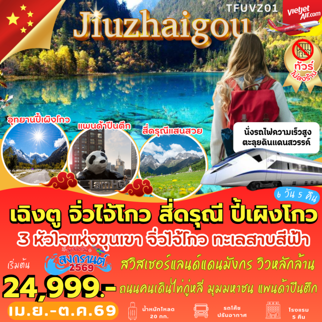 เฉิงตู จิ่วจายโกว สี่ดรุณี เมืองเฉิงตู (Chengdu)ㆍอุทยานภูเขาสี่ดรุณี (Mount Siguniang Scenic Area)ㆍหุบเขาซวงเฉียวโกว (Shuangqiaogou Valley)ㆍปี้เผิงโกว (Bipenggou Scenic Area)ㆍอุทยานแห่งชาติปี้เผิงโกว (Bipenggou National Park)ㆍจิ่วจ้ายโกว (Jiuzhaigou)ㆍอุทยานแห่งชาติจิ่วจ้ายโกว (Jiuzhaigou National Park)ㆍประสบการณ์นั่งรถไฟความเร็วสูง (High-Speed Train Experience)ㆍชมแสงสีตึกแฝดเฉิงตู (Chengdu Twin Towers Light Show)ㆍวัดต้าสือ (Daci Temple)ㆍถนนคนเดินไท่กู่หลี่ (Taikoo Li Pedestrian Street)ㆍถนนซุนซีลู่ (Chunxi Road)ㆍแพนด้าปีนตึกเฉิงตู (Chengdu Climbing Panda Sculpture)