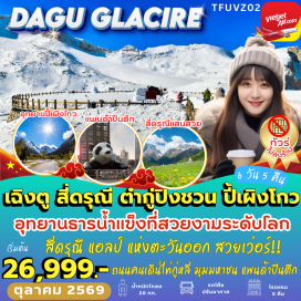 ทัวร์จีน เมืองเฉิงตู (Chengdu)ㆍอุทยานภูเขาสี่ดรุณี (Mount Siguniang Scenic Area)ㆍหุบเขาซวงเฉียวโกว (Shuangqiaogou Valley)ㆍสี่ดรุณี (Siguniangshan Town)ㆍอุทยานแห่งชาติปี้เผิงโกว (Bipenggou National Park)ㆍเมืองเม่าเซี่ยน (Maoxian County)ㆍอุทยานสวรรค์ภูผาหิมะการ์เซียต๋ากู่ปิงชวน (Dagu Glacier National Park / Dagu Ice Mountain)ㆍเมืองตูเจียงเอี้ยน (Dujiangyan City)ㆍสะพานหนานเฉียว (Nanqiao Bridge)ㆍจัตุรัสหย่างเทียนหวู่ (Yangtianwo Square)ㆍแพนด้าเซลฟี่ (Selfie Panda Sculpture)ㆍร้านหนังสือจองซูเก๋อ (Zhongshuge Bookstore)ㆍถนนโบราณจิ๋นหลี่ (Jinli Ancient Street)ㆍชมแสงสีตึกแฝดเฉิงตู (Chengdu Twin Towers Light Show)ㆍซอยแคบซอยกว้าง (Kuanzhai Alley / Wide and Narrow Alleys)ㆍวัดต้าฉือ (Daci Temple)ㆍถนนคนเดินไท่กู่หลี่ (Taikoo Li Pedestrian Street)ㆍถนนซุนซีลู่ (Chunxi Road)ㆍแพนด้าปีนตึกเฉิงตู (Chengdu Climbing Panda Sculpture)#ไม่ลงร้านช้อป#พัก4ดาว#พัก5ดาว