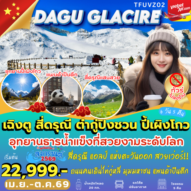 เฉิงตู สี่ดรุณี ต๋ากู่ ปี้เผิงโกว เมืองเฉิงตู (Chengdu)ㆍอุทยานภูเขาสี่ดรุณี (Mount Siguniang Scenic Area)ㆍหุบเขาซวงเฉียวโกว (Shuangqiaogou Valley)ㆍสี่ดรุณี (Siguniangshan Town)ㆍอุทยานแห่งชาติปี้เผิงโกว (Bipenggou National Park)ㆍเมืองเม่าเซี่ยน (Maoxian County)ㆍอุทยานสวรรค์ภูผาหิมะการ์เซียต๋ากู่ปิงชวน (Dagu Glacier National Park / Dagu Ice Mountain)ㆍเมืองตูเจียงเอี้ยน (Dujiangyan City)ㆍสะพานหนานเฉียว (Nanqiao Bridge)ㆍจัตุรัสหย่างเทียนหวู่ (Yangtianwo Square)ㆍแพนด้าเซลฟี่ (Selfie Panda Sculpture)ㆍร้านหนังสือจองซูเก๋อ (Zhongshuge Bookstore)ㆍถนนโบราณจิ๋นหลี่ (Jinli Ancient Street)ㆍชมแสงสีตึกแฝดเฉิงตู (Chengdu Twin Towers Light Show)ㆍซอยแคบซอยกว้าง (Kuanzhai Alley / Wide and Narrow Alleys)ㆍวัดต้าฉือ (Daci Temple)ㆍถนนคนเดินไท่กู่หลี่ (Taikoo Li Pedestrian Street)ㆍถนนซุนซีลู่ (Chunxi Road)ㆍแพนด้าปีนตึกเฉิงตู (Chengdu Climbing Panda Sculpture)#ไม่ลงร้านช้อป#พัก4ดาว#พัก5ดาว