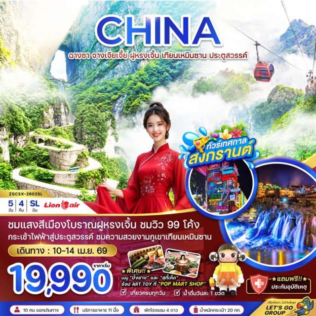 ฉางชา จางเจียเจี้ย ฟูหรงเจิ้น เมืองจางเจียเจี้ย (Zhangjiajie)ㆍกระเช้าไฟฟ้าเทียนเหมินซาน (Tianmen Mountain Cableway)ㆍเขาเทียนเหมินซาน (Tianmen Mountain)ㆍถ้ำประตูสวรรค์ (Heaven’s Gate Cave / Tianmen Cave)ㆍระเบียงแก้วเทียนเหมินซาน (Tianmen Mountain Glass Skywalk)ㆍหุบเขาป่ายจ้าง (Baizhang Valley)ㆍเมืองฟูหรงเจิ้น (Furong Town)ㆍเมืองโบราณฟูหรงเจิ้น (Furong Ancient Town)ㆍพิพิธภัณฑ์ภาพวาดทราย (Sand Painting Art Museum)ㆍเมืองฉางชา (Changsha)ㆍถนนคนเดินหวงซิงหลู่ (Huangxing Road Pedestrian Street)ㆍPOP MART Storeㆍเอาท์เล็ท (Outlet Shopping Center)