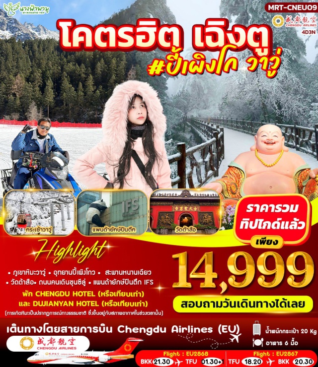 เฉิงตู ปี้เผิงโก วาวู่ เมืองเฉิงตู (Chengdu)ㆍภูเขาหิมะวาวู่ (Wawu Snow Mountain)ㆍกระเช้าไฟฟ้าภูเขาหิมะวาวู่ (Wawu Mountain Cable Car)ㆍเมืองตูเจียงเยี่ยน (Dujiangyan City)ㆍอุทยานปี้เผิงโกว (Bipenggou Scenic Area)ㆍสะพานหนานเฉียว (Nanqiao Bridge)