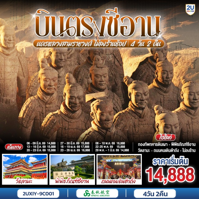 ซีอาน เจดีย์ห่านป่า ทหารดินเผา พิพิธภัณฑ์ทหารดินเผาจิ๋นซี (Terracotta Army)ㆍวัดลามะ (Guangren Lama Temple)ㆍจัตุรัสเจดีย์ห่านป่าใหญ่ (Giant Wild Goose Pagoda Square)ㆍถนนคนเดินต้าถังไร้นิทรา (Datang Everbright City)ㆍถนนมุสลิม (Muslim Street) #เที่ยวเต็มไม่มีวันอิสระ