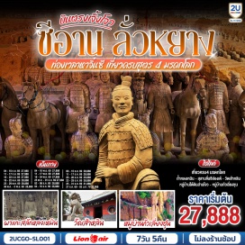 ทัวร์จีน ซีอาน (Xi’an)ㆍกำแพงเมืองซีอาน (Xi’an City Wall)ㆍถนนโบราณซูย่วนเหมิน (Shuyuanmen Ancient Street)ㆍถนนฝางกู่เจีย (Fanggu Street)ㆍจัตุรัสห่านป่าใหญ่ (Giant Wild Goose Pagoda Square)ㆍถนนคนเดินต้าถังไร้นิทรา (Datang Everbright City)ㆍจัตุรัสหอกลองและหอระฆัง (Bell and Drum Tower Square)ㆍถนนมุสลิม (Muslim Quarter)ㆍพิพิธภัณฑ์กองทัพทหารดินเผาจิ๋นซี (Terracotta Army Museum)ㆍเจิ้งโจว (Zhengzhou)ㆍไคเฟิง (Kaifeng)ㆍตลาดกลางคืนไคเฟิง (Kaifeng Night Market)ㆍศาลไคเฟิง (Kaifeng府)ㆍฮุยเซี่ยน (Huixian)ㆍเขาหมื่นเซียน (Wanxian Mountain)ㆍถนนเลียบหน้าผา (Cliffside Road)ㆍหมู่บ้านกั่วเลี่ยงชุน (Guoliang Village)ㆍเติงเฟิง (Dengfeng)ㆍวัดเส้าหลิน (Shaolin Temple)ㆍป่าเจดีย์ (Pagoda Forest)ㆍการแสดงกังฟูเส้าหลิน (Shaolin Kung Fu Show)ㆍลั่วหยาง (Luoyang)ㆍประตูอิ้งเทียนเหมิน (Yingtianmen Gate)ㆍถ้ำแกะสลักหลงเหมิน (Longmen Grottoes)ㆍซานเหมินเสีย (Sanmenxia)ㆍหมู่บ้านใต้ดินส่านโจว (Shanzhou Underground Village)ㆍเทศกาลดอกโบตั๋นลั่วหยาง (Luoyang Peony Festival)  #เที่ยวเต็มไม่มีวันอิสระ #พัก4ดาว #ไม่ลงร้านช้อป