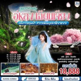 ทัวร์จีน <p><strong>Day 1 : </strong>กรุงเทพฯ (สุวรรณภูมิ)&nbsp;<br /><strong>Day 2 : </strong>กรุงเทพฯ (สุวรรณภูมิ) &ndash; ฉงชิ่ง (สนามบินฉงชิ่งเจียงเป่ย) ฉงชิ่ง - อู่หลง &ndash; หลุมฟ้าสามสะพานสวรรค์ (รวมรถอุทยาน + ลิฟต์ + ระเบียงแก้ว) <span style='color: #f1c40f;' data-darkreader-inline-color=''>OPTIONAL SHOW: IMPRESSION WULONG</span><br /><strong>Day 3 : </strong>อู่หลง - เผิงสุ่ย &ndash; เมืองโบราณจิ่วหลี - เฉียนเจียง - เมืองโบราณจั่วสุ่ย &nbsp;- สะพานจั๋วสุ่ยเฟิงอวี่ &ndash; เฉียนเจียงไนท์มาร์เก็ต<br /><strong>Day 4 :</strong> เฉียนเจียง - โหยวหยาง - อุทยานสวนดอกท้อ &ndash; ชมสวนซากุระ &ndash; เขาบุปผาหินซ้อนเตี๋ยสือฮัวกู่- ฉงชิ่ง<br /><strong>Day 5 :</strong> ฉงชิ่ง &ndash; พุทธศิลป์ต้าจู๋ ณ เขาเป่าติ้งซาน - ถนนคนเดินเจี่ยฟ่างเป่ย &ndash; ตึกตะเกียบ- หงหยาต้ง<strong><br />Day 6 : </strong>ชมดอกซากุระ ณ สวนจงยาง &ndash; ตรอกโบราณสือปาที &ndash; จัตุรัสราฟเฟิล-&nbsp; ห้าง THE RING MALL - ฉงชิ่ง (สนามบินฉงชิ่งเจียงเป่ย) - กรุงเทพฯ (สุวรรณภูมิ) &nbsp;<strong><br /></strong></p>
<p style='text-align: center;'><strong>---อ่านรายละเอียดเพิ่มเติม---</strong></p>