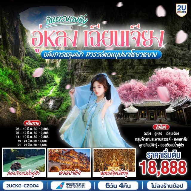 ฉงชิ่ง อู่หลง ต้าจู๋ หลุมฟ้าสามสะพานสวรรค์ (Wulong Karst Three Natural Bridges)ㆍพุทธศิลป์ต้าจู๋ (Dazu Rock Carvings)ㆍเมืองโบราณจิ่วหลี (Jiuli Old Town)ㆍหงหยาต้ง (Hongyadong)ㆍถนนคนเดินเจี่ยฟ่างเป่ย (Jiefangbei Pedestrian Street) #เที่ยวเต็มไม่มีวันอิสระ#พัก4ดาว