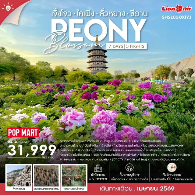 เจิ้งโจว ซีอาน วัดเส้าหลิน เมืองเจิ้งโจว (Zhengzhou)ㆍเมืองไคเฟิง (Kaifeng)ㆍตลาดกลางคืนไคเฟิง (Kaifeng Night Market)ㆍศาลไคเฟิง (Kaifeng Government Office)ㆍประตูเมืองเก่าต้าเหลียงเหมิน (Daliangmen Ancient City Gate)ㆍสวนชิงหมิงซั่งเหอ (Qingming Riverside Landscape Garden / Qingming Shanghe Garden)ㆍเมืองเจียวจั้ว (Jiaozuo)ㆍอุทยานหยุนไถซาน (Yuntai Mountain Scenic Area)ㆍเมืองเติงเฟิง (Dengfeng)ㆍวัดเส้าหลิน (Shaolin Temple)ㆍป่าเจดีย์เส้าหลิน (Shaolin Pagoda Forest)ㆍการแสดงวิทยายุทธเส้าหลิน (Shaolin Kung Fu Show)ㆍพิธีดนตรีเส้าหลิน (Shaolin Music Ceremony)ㆍเมืองลั่วหยาง (Luoyang)ㆍถ้ำหินหลงเหมิน (Longmen Grottoes)ㆍเทศกาลดอกโบตั๋นลั่วหยาง (Luoyang Peony Festival)ㆍถนนคนเดินลี่จิ่งเหมิน (Lijingmen Pedestrian Street)ㆍเมืองโบราณลั่วอี้ (Luoyi Ancient City)ㆍกำแพงเมืองอิ้งเทียนเหมิน (Yingtianmen City Gate – Exterior View)ㆍเมืองซีอาน (Xi’an)ㆍพิพิธภัณฑ์กองทัพทหารดินเผาจิ๋นซี (Terracotta Army Museum)ㆍการแสดงราชวงศ์ถัง (Tang Dynasty Show)ㆍกำแพงเมืองโบราณซีอาน (Xi’an Ancient City Wall)ㆍจัตุรัสหอระฆัง (Bell Tower Square)ㆍจัตุรัสหอกลอง (Drum Tower Square)ㆍตลาดมุสลิมซีอาน (Muslim Quarter)ㆍห้าง JOY CITY (JOY CITY Shopping Mall / POP MART)ㆍเจดีย์ห่านป่าใหญ่ (Giant Wild Goose Pagoda)ㆍถนนคนเดินวัฒนธรรมราชวงศ์ถัง (Great Tang All Day Mall / Datang Everbright City)