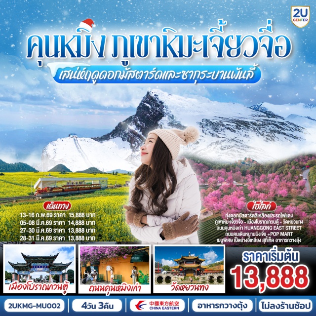 คุนหมิง เจี้ยวจื่อ ซีซาน ภูเขาหิมะเจี้ยวจื่อ (Jiaozi Snow Mountain)ㆍทุ่งดอกมัสตาร์ดสีเหลืองทอง (Mustard Flower Field)ㆍวัดหยวนทง (Yuantong Temple)ㆍเขาซีซาน (Western Hills)ㆍตำหนักทองจินเตี้ยน (Golden Temple) #เที่ยวเต็มไม่มีวันอิสระ