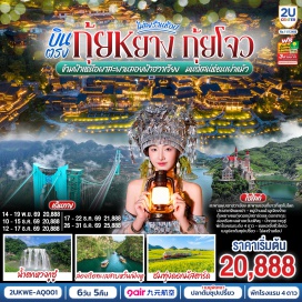 ทัวร์จีน ภูเขาหมื่นยอด (Wanfenglin Scenic Area)ㆍทะเลสาบหวั่นเฟิ่งหู (Wanfeng Lake)ㆍอุทยานน้ำตกหวงกูซู่ (Huangguoshu Waterfall)ㆍหมู่บ้านโบราณวูเจียงจ้าย (Wujiangzhai Ancient Village)ㆍหอเจี่ยซิ่วโหลว (Jiaxiu Pavilion) #เที่ยวเต็มไม่มีวันอิสระ#ไม่ลงร้านช้อป