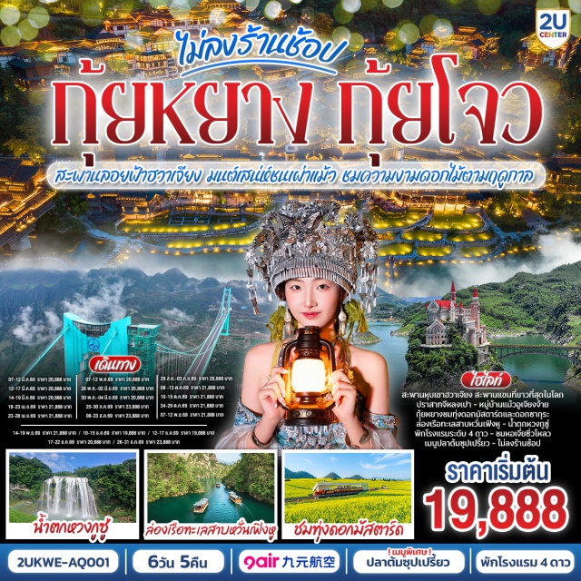 กุ้ยหยาง ซิงยี่ อันซุ่น ภูเขาหมื่นยอด (Wanfenglin Scenic Area)ㆍทะเลสาบหวั่นเฟิ่งหู (Wanfeng Lake)ㆍอุทยานน้ำตกหวงกูซู่ (Huangguoshu Waterfall)ㆍหมู่บ้านโบราณวูเจียงจ้าย (Wujiangzhai Ancient Village)ㆍหอเจี่ยซิ่วโหลว (Jiaxiu Pavilion) #เที่ยวเต็มไม่มีวันอิสระ#ไม่ลงร้านช้อป