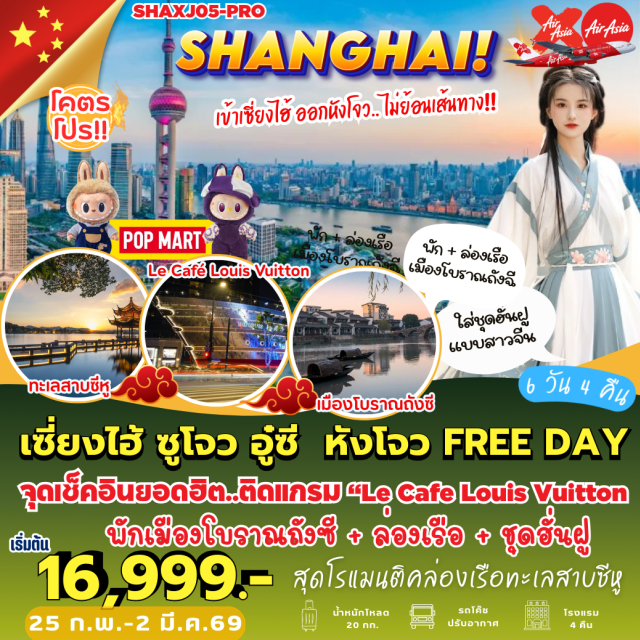 เซี่ยงไฮ้ ตลาดเฉินหวังเมี่ยว หาดไหว่ทาน มหานครเซี่ยงไฮ้ (Shanghai City) ㆍ หาดไหว่ทาน (Waiba Beach) ㆍ ถนนนานกิง (Nanjing Road) ㆍ สวนโอวหยวน (Ouyuan Garden) ㆍ เมืองโบราณฮุยซาน (Huishan Ancient Town) #มีวันอิสระ