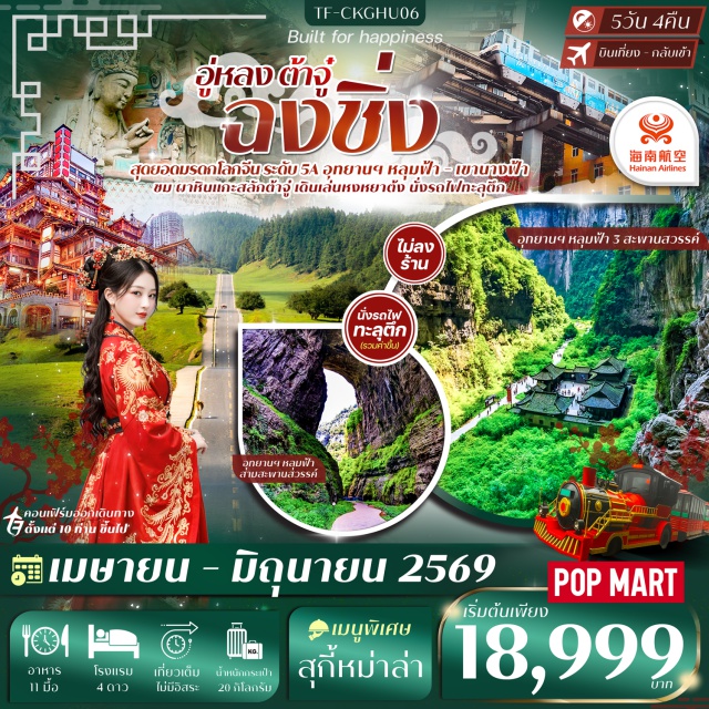 ฉงชิ่ง อู่หลง ต้าจู๋ นครฉงชิ่ง (Chongqing)ㆍอุทยานแห่งชาติหลุมฟ้าสะพานสวรรค์ (Wulong Karst National Geology Park / Three Natural Bridges)ㆍลิฟต์แก้วหลุมฟ้า (Glass Elevator)ㆍอุทยานเขานางฟ้า (Fairy Mountain National Forest Park)ㆍประสบการณ์นั่งรถไฟขบวนเล็ก (Mini Train Experience)ㆍเมืองอู่หลง (Wulong)ㆍเมืองต้าจู๋ (Dazu)ㆍผาหินแกะสลักต้าจู๋เขาเป่าติ่งซัน (Dazu Rock Carvings at Baodingshan)ㆍศาลาประชาคมฉงชิ่ง (Chongqing People’s Auditorium – Exterior View)ㆍนั่งรถไฟทะลุตึก (Liziba Monorail Through Building)ㆍหงหยาต้ง (Hongyadong)ㆍหมู่บ้านโบราณฉือชี่โข่ว (Ciqikou Ancient Town)ㆍวัดหลงฮั่น (Luohan Temple)ㆍตึกไคว่ชิงโหล 22 ชั้น (Kuixinglou Building)ㆍตึกตะเกียบ (Chopsticks Building – Exterior View)ㆍถนนคนเดินเจี่ยฟางเป่ย (Jiefangbei Pedestrian Street)ㆍPOP MART Store