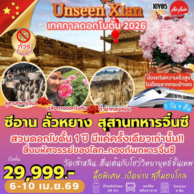 ซีอาน ลั่วหยาง เส้าหลิน กองพลทหารม้าจิ๋นซี (Terracotta Army)ㆍวัดเส้าหลิน (Shaolin Temple)ㆍป่าเจดีย์ (Pagoda Forest)ㆍถ้ำผาหลงเหมิน (Longmen Grottoes)ㆍสวนดอกโบตั๋น (Peony Garden) #ไม่ลงร้านช้อป #เที่ยวเต็มไม่มีวันอิสระ #ไหว้พระ