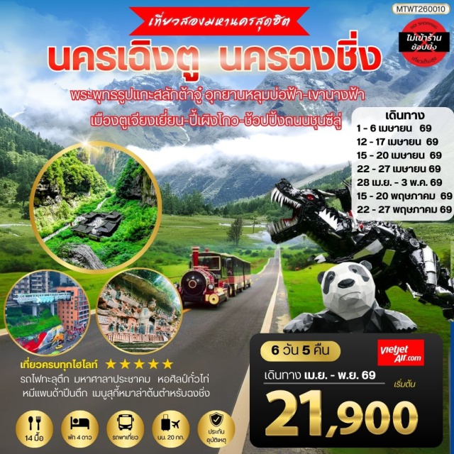 เฉิงตู อู่หลง ฉงชิ่ง อุทยานหลุมฟ้า (Wulong Karst)ㆍพระพุทธรูปแกะสลักต้าจู๋ (Dazu Rock Carvings)ㆍย่านหงหยาต้ง (Hongyadong)ㆍรถไฟทะลุตึก (Liziba Monorail)ㆍแพนด้าปีนตึก IFS (IFS Panda Landmark)