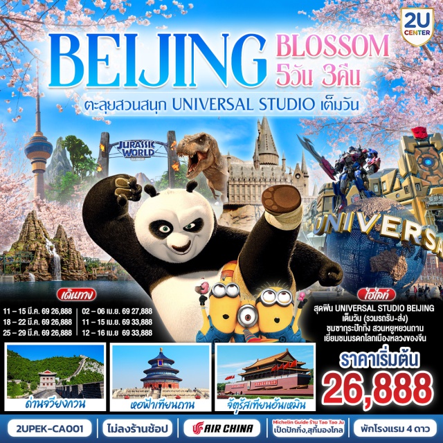 ปักกิ่ง กำแพงเมืองจีน ยูนิเวอร์แซล พระราชวังต้องห้ามกู้กง (Forbidden City)ㆍUNIVERSAL STUDIO BEIJINGㆍกำแพงเมืองจีนด่านจวียงกวน (Juyongguan Great Wall)ㆍพระราชวังฤดูร้อนอี้เหอหยวน (Summer Palace)ㆍหอฟ้าเทียนถาน (Temple of Heaven) #เที่ยวเต็มไม่มีวันอิสระ #ไม่ลงร้านช้อป #Universal