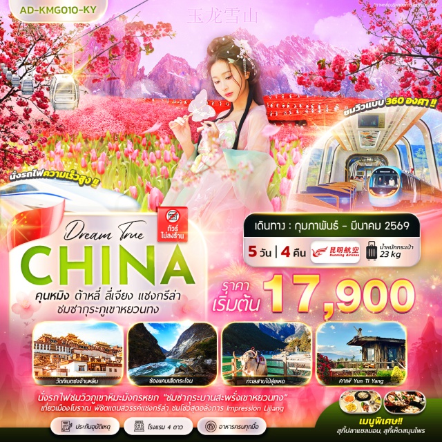 คุนหมิง ต้าหลี่ ลี่เจียง เมืองคุนหมิงㆍเมืองต้าหลี่ (Dali)ㆍวัดเจ้าแม่กวนอิมㆍเจดีย์สามองค์ (Three Pagodas of Dali)ㆍเมืองโบราณต้าหลี่ (Dali Ancient Town)ㆍเมืองแชงกรีล่า (Shangri-La / Zhongdian)ㆍเมืองโบราณแชงกรีล่า (Shangri-La Old Town)ㆍวัดลามะซงจ้านหลิง (Songzanlin Monastery / Ganden Sumtseling Monastery)ㆍช่องแคบเสือกระโจน (Tiger Leaping Gorge)ㆍเมืองลี่เจียง (Lijiang)ㆍสระมังกรดำ เหยหลงถัน (Black Dragon Pool / Heilongtan Park)ㆍเมืองโบราณลี่เจียง (Lijiang Old Town / Dayan Ancient Town)ㆍภูเขาหิมะมังกรหยก (Jade Dragon Snow Mountain)ㆍรถไฟชมวิวภูเขาหิมะมังกรหยกㆍโชว์ Impression Lijiang (Impression Lijiang Show by Zhang Yimou)ㆍหุบเขาพระจันทร์สีน้ำเงิน ทะเลสาบไป๋สุ่ยเหอ (Blue Moon Valley / Baishui River)ㆍคาเฟ่ Yun Dian (Yun Dian Café)ㆍเมืองฉูฉง (Chuxiong)ㆍอุทยานเหล่าหยูเหอ (Laoyuhe Park)ㆍภูเขาหยวนทง (Yuantong Mountain)#พัก4ดาว