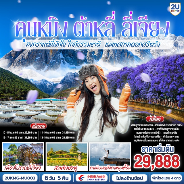 คุนหมิง ต้าหลี่ ลี่เจียง นั่งกระเช้าภูเขาหิมะมังกรหยก (Jade Dragon Snow Mountain)ㆍชมเมืองโบราณลี่เจียง (Lijiang Old Town)ㆍโค้ง S ทะเลสาบเอ๋อไห่ (Erhai Lake)ㆍสักการะวัดหยวนทง (Yuantong Temple)ㆍชมโชว์ IMPRESSION LIJIANG #เที่ยวเต็มไม่มีวันอิสระ #ไหว้พระ#พัก4ดาว#ไม่ลงร้านช้อป