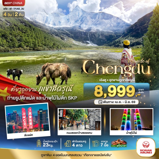 เฉิงตู สี่ดรุณี ตูเจียงเอี้ยน เขตอุทยานซื่อกู่เหนียงซาน ภูเขาสี่ดรุณี (Mount Siguniang Scenic Area)ㆍมรดกโลกอุทยานภูเขาสี่ดรุณี (Mount Siguniang World Heritage Site)ㆍหุบเขาซวงเฉียวโกว (Shuangqiaogou Valley)ㆍเมืองตูเจียงเอี้ยน (Dujiangyan)ㆍจัตุรัสหย่างเทียนวู (Yangtianwo Square)ㆍรูปปั้นแพนด้าเซลฟี่ (Selfie Panda Statue)ㆍห้องสมุดจงซูเก๋อ (Zhongshuge Bookstore)ㆍเมืองเฉิงตู (Chengdu)ㆍร้านหยก (Jade Shop)ㆍร้านผ้าไหม (Silk Shop)ㆍถนนโบราณซอยกว้างซอยแคบ (Kuanzhai Alley)ㆍตึกแฝดเฉิงตู (Chengdu Twin Towers)ㆍน้ำพุไม้ไผ่ห้าง SKP (SKP Bamboo Fountain)ㆍร้านยา (Herbal Medicine Shop)ㆍร้านยางพารา (Latex Shop)ㆍถนนคนเดินซุนซีลู่ (Chunxi Road Pedestrian Street)ㆍหมีแพนด้ายักษ์ปีนตึก (Climbing Panda Sculpture)ㆍไท่กู๋หลี่ (Taikoo Li)#พัก4ดาว