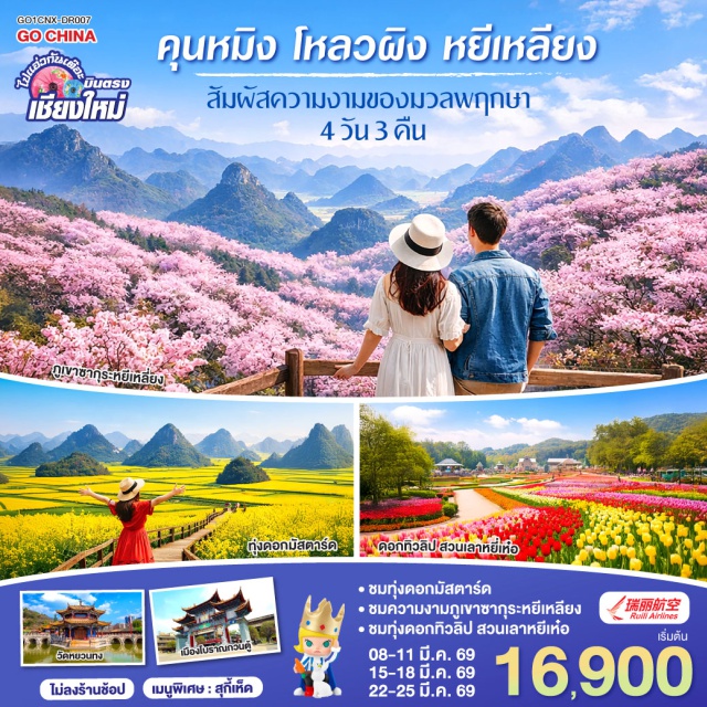 บินตรงเชียงใหม่ คุนหมิง โหลวผิง หยีเหลียง บินตรงเชียงใหม่ ชมทุ่งมัสตาร์ดโหลวผิง (Luoping Canola Fields)ㆍเทือกเขาไก่ทอง (Golden Rooster Mountains)ㆍภูเขาซากุระหยีเหลียง (Yiliang Sakura Mountain)ㆍสักการะวัดหยวนทง (Yuantong Temple)ㆍเดินเล่นเมืองโบราณกวนตู้ (Guandu Ancient Town) #มีวันอิสระ