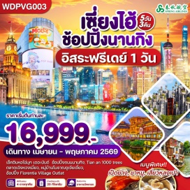 ทัวร์จีน <p><strong>Day 1 : </strong>กรุงเทพฯ (สนามบินสุวรรณภูมิ) &bull; เซี่ยงไฮ้<br /><strong>Day 2 :</strong> สนามบินซ่างไห่ผู่ตง เซี่ยงไฮ้ &bull;เมืองโบราณจูเจียเจี่ยว &bull; ล่องเรือโบราณจูเจียเจี่ยว &bull;ตลาด100ปีเฉินหวงเมี่ยว &bull; หาดไว่ทาน &bull; ถนนนานกิง ช้อปปิ้ง POP MART<br /><strong>Day 3 : </strong>STARBUCKS RESERVE ROASTERY &bull; เรือ LOUIS &bull; ถนนอู่คังลู่ &bull; Sky Walk &nbsp;หอไข่มุก(ด้านนอก) &bull; NORTH BUND GREEN LAND &nbsp;(เช้า/กลางวัน/-) <span style='color: #f1c40f;' data-darkreader-inline-color=''>Option : ล่องเรือแม่น้ำหวงผู(Huangpu River)+บุฟเฟ่ห์ชาบูไม่อั้น ท่านละ 400หยวน</span><br /><strong>Day 4 : </strong><span style='color: #2dc26b;' data-darkreader-inline-color=''>อิสระท่องเที่ยวตามอัธยาศัย (ไม่มีรถ/ไม่มีอาหาร/ไม่มีไกด์บริการ) </span><span style='color: #f1c40f;' data-darkreader-inline-color=''>**หัวหน้าทัวร์แนะนำการท่องเที่ยวหรือท่าน<span style='color: #3598db;' data-darkreader-inline-color=''>เลือกซื้อตั๋วเซี่ยงไฮ้ดิสนีย์แลนด์ด้วยตัวท่านเอง</span></span><br /><strong>Day 5 : </strong>TIAN AN 1,000 TREES &bull; วัดพระหยก &bull; ช้อปปิ้งฟอเรนเทีย วิลเลจ เอาท์เล็ท &bull; สนามบินซ่างไห่ผู่ตง &bull; สนามบินสุวรรณภูมิ กรุงเทพฯ<strong><br /></strong></p>
<p style='text-align: center;'><strong>---อ่านรายละเอียดเพิ่มเติม---</strong></p>