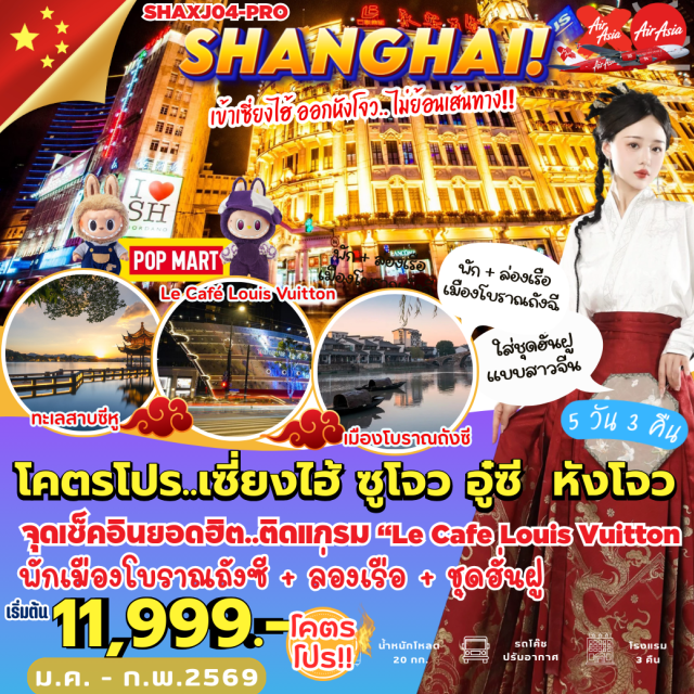 เซี่ยงไฮ้ ซูโจว หางโจว เดินเล่นตลาดเฉินหวังเมี่ยว (Chenghuangmiao Market)ㆍชมวิวหาดไว่ทาน หรือหาดเจ้าพ่อเซี่ยงไฮ้ (The Bund)ㆍเที่ยวสวนโอวหยวน ซูโจว (Humble Administrator’s Garden)ㆍล่องเรือทะเลสาบซีหู หางโจว (West Lake)ㆍเดินถนนโบราณเหอฝั่งเจีย (Hefang Street) #เที่ยวเต็มไม่มีวันอิสระ