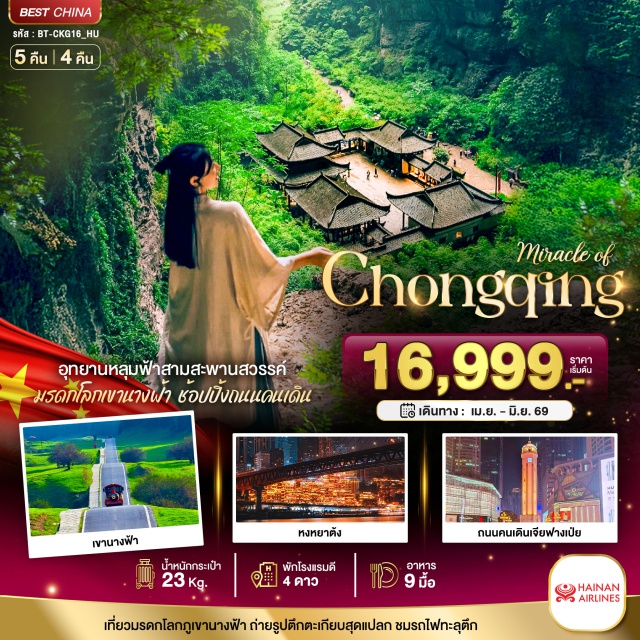 ฉงชิ่ง อู่หลง หงหยาต้ง ชมอุทยานหลุมฟ้า–สะพานสวรรค์ อู่หลง (Wulong Karst)ㆍถ่ายรูปแลนด์มาร์กตึกตะเกียบ (Kuixing Building)ㆍนั่งรถไฟฟ้ารางเบาทะลุตึก (Liziba Monorail)ㆍเดินเล่นย่านหงหยาต้ง (Hongyadong)ㆍถนนคนเดินเจียฟางเป่ย์ (Jiefangbei Pedestrian Street) #มีวันอิสระ