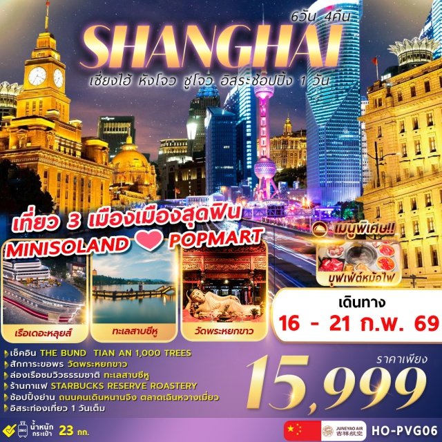 เซียงไฮ้ หางโจว ซูโจว ทะเลสาบซีหู (West Lake)ㆍล่องเรือทะเลสาบซีหู (West Lake Cruise)ㆍสวนหลิวหลางเหวินอิ๋ง (Willow Waves Listening to Orioles Park)ㆍย่านการค้าหูปิน IN77 (Hubin IN77)ㆍถนนประวัติศาสตร์เหอฟางเจีย (Hefang Street)ㆍเมืองโบราณริมน้ำอู่เจิ้น (Wuzhen Water Town)ㆍบ้านพักของเหมาตุ้น (Former Residence of Mao Dun)ㆍโรงย้อมผ้าครามพื้นเมือง (Indigo Fabric Workshop)ㆍพิพิธภัณฑ์เตียงโบราณเจียงหนาน (Jiangnan Hundred Beds Museum)ㆍศูนย์แสดงเครื่องประดับ (Jewelry Exhibition Center)ㆍถนนหนานจิง (Nanjing Road)ㆍPOP MARTㆍหาดไว่ทาน (The Bund / Waitan)ㆍเซี่ยงไฮ้ ดิสนีย์แลนด์ (Shanghai Disneyland)ㆍตลาดร้อยปีเฉินหวังเมี่ยว (Chen Wang Miao Market / Yuyuan Bazaar)ㆍร้านยางพารา (Latex Shop)ㆍวัดพระหยกขาว (Jade Buddha Temple)ㆍอาคารต้นไม้พันต้น เทียนอัน (Tian An 1,000 Trees)ㆍสตาร์บัคส์ รีเสิร์ฟ โรสเทอรี่ เซี่ยงไฮ้ (Starbucks Reserve Roastery Shanghai)ㆍตึกหลุยส์ วิตตอง เซี่ยงไฮ้ (The Louis / Louis Vuitton Building – Exterior)
#มีวันอิสระ