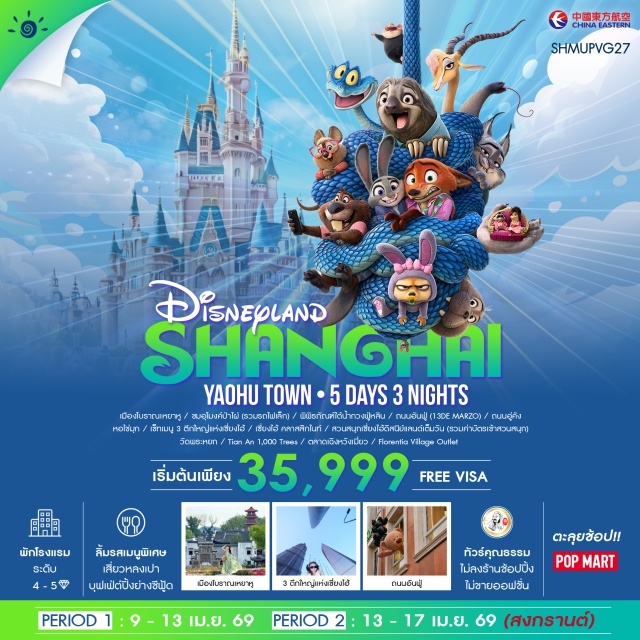 เซี่ยงไฮ้ ดิสนีย์แลนด์ เหยาหู นครเซี่ยงไฮ้ (Shanghai)ㆍเมืองอู๋ซี (Wuxi)ㆍเมืองโบราณเหยาหู (Yaohu Ancient Town)ㆍอุโมงค์ป่าไผ่ (Bamboo Forest Tunnel)ㆍพิพิธภัณฑ์ใต้น้ำกวงฟูหลิน (Guangfulin Underwater Museum)ㆍถนนอันฟู (Anfu Road / 13 de Marzo)ㆍถนนอู่คัง (Wukang Road)ㆍหอไข่มุก เซี่ยงไฮ้ (Oriental Pearl Tower – Exterior)ㆍสามตึกใหญ่เซี่ยงไฮ้ (Shanghai TowerㆍJin Mao TowerㆍShanghai World Financial Center)ㆍเซี่ยงไฮ้ คลาสสิกไนท์ (Shanghai Classic Night)ㆍเซี่ยงไฮ้ ดิสนีย์แลนด์ (Shanghai Disneyland)ㆍวัดพระหยก (Jade Buddha Temple)ㆍอาคารต้นไม้พันต้น เทียนอัน (Tian An 1,000 Trees)ㆍตลาดเฉิงหวังเมี่ยว (Chenghuangmiao / Yuyuan Bazaar)ㆍFlorentia Village Outlet