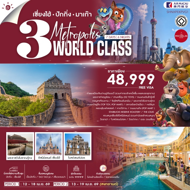 เซี่ยงไฮ้ ปักกิ่ง มาเก๊า มาเก๊า (Macau)ㆍกรุงปักกิ่ง (Beijing)ㆍกำแพงเมืองจีน ด่านมู่เถียนยวี่ (Mutianyu Great Wall)ㆍพระราชวังฤดูร้อนอวี้เหอหยวน (Summer Palace / Yiheyuan)ㆍชานหลี่ถุน (Sanlitun / 52 TOYS)ㆍถนนคนเดินไท่กู๋หลี่ ปักกิ่ง (Taikoo Li Sanlitun)ㆍหอบูชาเทียนถาน (Temple of Heaven)ㆍจัตุรัสเทียนอันเหมิน (Tiananmen Square)ㆍพระราชวังโบราณกู้กง (Forbidden City / Palace Museum)ㆍถนนหวังฝูจิ่ง (Wangfujing Street – TOP TOYㆍPOP MART)ㆍนครเซี่ยงไฮ้ (Shanghai)ㆍหอไข่มุก เซี่ยงไฮ้ (Oriental Pearl Tower – Exterior)ㆍอุโมงค์เลเซอร์เซี่ยงไฮ้ (Bund Sightseeing Tunnel)ㆍหาดไว่ทาน (The Bund / Waitan)ㆍถนนหนานกิง (Nanjing Road)ㆍเซี่ยงไฮ้ ดิสนีย์แลนด์ (Shanghai Disneyland)ㆍตลาดเฉิงหวังเมี่ยว (Chenghuangmiao / Yuyuan Bazaar)ㆍถนนอู่คัง (Wukang Road)ㆍสตาร์บัคส์ รีเสิร์ฟ โรสเทอรี่ เซี่ยงไฮ้ (Starbucks Reserve Roastery Shanghai)ㆍตึกหลุยส์ วิตตอง เซี่ยงไฮ้ (The Louis / Louis Vuitton Building – Exterior)ㆍFlorentia Village Outletㆍวัดอาม่า (A-Ma Temple)ㆍวัดเปากง (Bao Gong Temple)ㆍโบสถ์เซนต์ปอล (Ruins of St. Paul’s)ㆍเดอะ เวเนเชียน มาเก๊า (The Venetian Macao)#พัก4ดาว