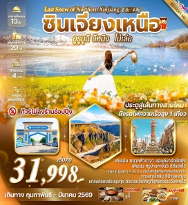 ทัวร์จีน <p><strong>Day 1 : </strong>สนามบินสุวรรณภูมิ &ndash; สนามบินลั่วหยาง&nbsp; (checked through) &ndash; สนามบินอูรุมฉี<br /><strong>Day 2 : </strong>สนามบินอูรุมฉี &ndash; แกรนด์แคนย่อน ขุยถุย&nbsp; (ไม่รวมสพานกระจก 80 หยวน/คน) - เมืองโบ๋เล่อ<br /><strong>Day 3 : </strong>เมืองโบ๋เล่อ &ndash; เที่ยวทะเลสาบไซลีมูหู &ndash; ชมน้ำแข็งสีฟ้า &ndash; พักที่อีหนิง<br /><strong>Day 4 :</strong> อีหนิง - เที่ยวสวนTIAN E QUAN &ndash; ชมหงส์ &ndash;&nbsp; หมู่บ้านคาจั่นฉี<br /><strong>Day 5 :</strong> อีหนิง-นั่งรถไฟ&nbsp; ไปอูลุมฉี &ndash;&nbsp; ตลาดต้าปาจา<strong><br />Day 6 : </strong>สนามบินอูรุมฉี &nbsp;&ndash; สนามบินลั่วหยาง &ndash; สนามบินสุวรรณภูมิ<strong><br /></strong></p>
<p style='text-align: center;'><strong>---อ่านรายละเอียดเพิ่มเติม---</strong></p>