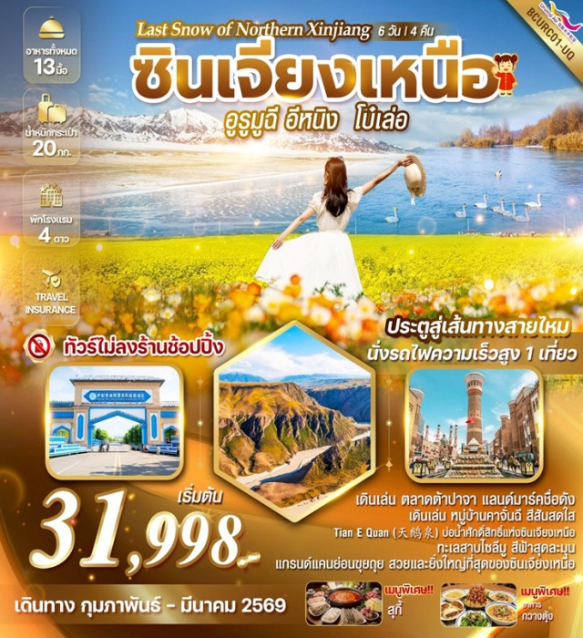 อูรุมฉี ไซลีมูหู อีหนิง **แกรนด์แคนย่อนขุยถุย (Kuitun Grand Canyon)**ㆍทะเลสาบไซลีมูหู (Sayram Lake)ㆍชมน้ำแข็งสีฟ้า (Blue Ice Landscape)ㆍสวนเทียนเอ๋อเฉวียน (Tian E Quan Scenic Area)ㆍหมู่บ้านคาจั่นฉี (Kazanchi Folk Village) #เที่ยวเต็มไม่มีวันอิสระ#ไม่ลงร้านช้อป#พัก4ดาว