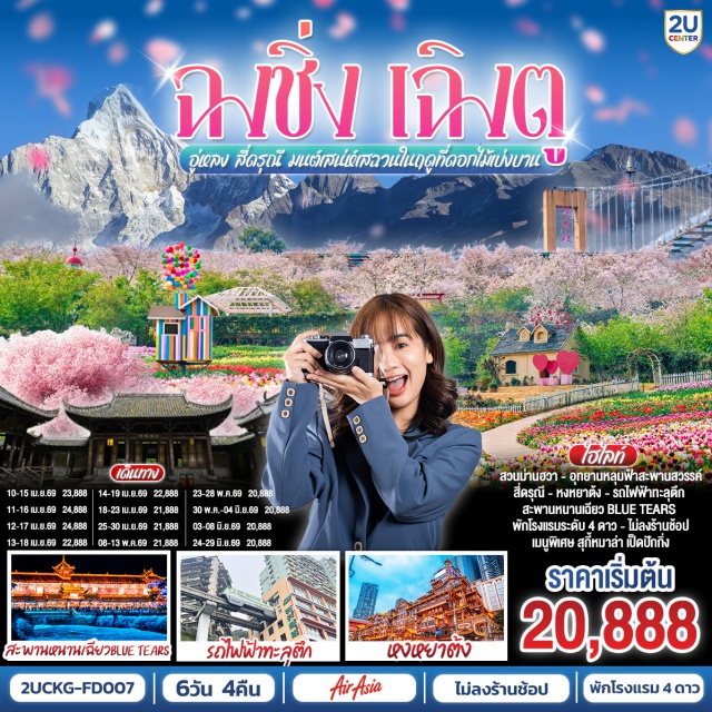 ฉงชิ่ง อู่หลง สี่ดรุณี วัดหลัวฮั่น (Luohan Temple)ㆍอุทยานหลุมบ่อฟ้าและสะพานสวรรค์ (Wulong Karst & Three Natural Bridges)ㆍรถไฟทะลุตึกฉงชิ่ง (Chongqing Liziba Train)ㆍอุทยานสี่ดรุณีหุบเขาซวงเฉียวโกว (Siguniang Mountain Shuangqiaogou)ㆍแพนด้ายักษ์ตึก IFS (IFS Panda) #เที่ยวเต็มไม่มีวันอิสระ