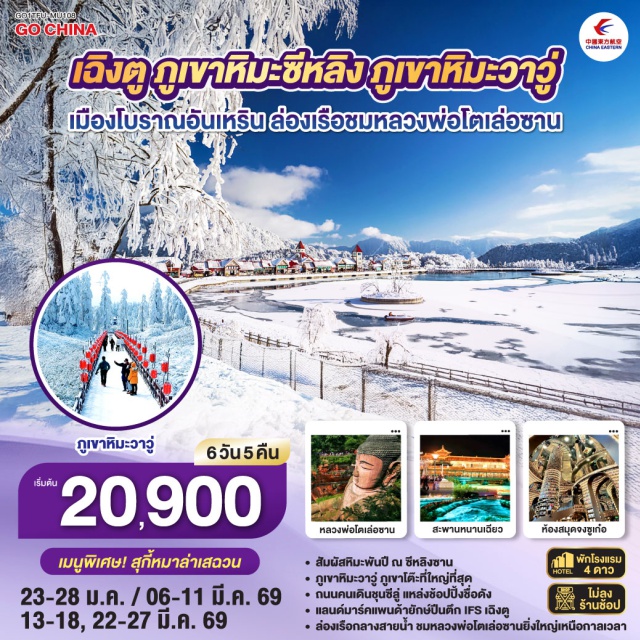 เฉิงตู ซีหลิง ตูเจียงเยี่ยน ภูเขาหิมะซีหลิง (Xiling Snow Mountain)ㆍเมืองโบราณก้วนเซี่ยน (Guanxian Ancient Town)ㆍสะพานหนานเฉียว บลูเทียร์ส (Nanqiao Bridge – Blue Tears)ㆍหลวงพ่อโตเล่อซาน (Leshan Giant Buddha Cruise)ㆍแพนด้ายักษ์ตึก IFS (IFS Panda) #เที่ยวเต็มไม่มีวันอิสระ