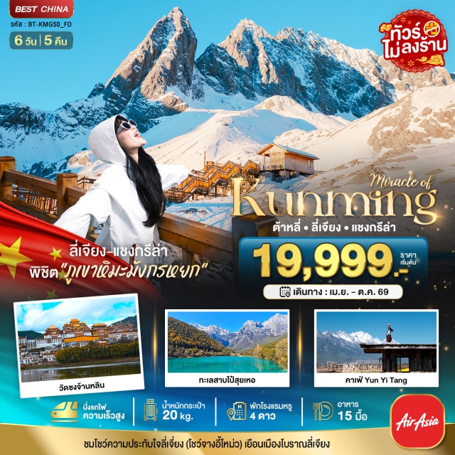คุนหมิง ต้าหลี่ ลี่เจียง วัดหยวนทง (Yuantong Temple)ㆍชมดอกจาคาแรนด้าบาน (Jacaranda Flower Viewing – เฉพาะช่วงเดือน 5 หรือช่วงดอกไม้บาน)ㆍประตูม้าทองไก่หยก (Golden Horse and Jade Rooster Gate)ㆍถนนคนเดินหนานผิงเจีย (Nanping Street)ㆍเมืองต้าหลี่ (Dali City)ㆍทะเลสาบเอ๋อร์ไห่ (Erhai Lake)ㆍโค้งตัว S (S-Curve Road – Erhai Lake)ㆍเจดีย์สามองค์ (Three Pagodas of Chongsheng Temple – ผ่านชม)ㆍเมืองโบราณต้าหลี่ (Dali Ancient Town)ㆍวัดเจ้าแม่กวนอิมแปลงกาย (Guanyin Transformation Temple)ㆍเมืองแชงกรี-ล่า (Shangri-La City)ㆍโค้งแรกแม่น้ำแยงซีเกียง (First Bend of the Yangtze River)ㆍช่องแคบเสือกระโจน (Tiger Leaping Gorge)ㆍเมืองเก่าจงเตี้ยน (Zhongdian Old Town)ㆍวัดซงจ้านหลิน (Songzanlin Monastery)ㆍเมืองลี่เจียง (Lijiang City)ㆍร้านกาแฟ YUN DI YANG CAFÉ (Yun Di Yang Café)ㆍเมืองเก่าป๋ายชา (Baisha Old Town)ㆍสระมังกรดำ เหยหลงถัน (Black Dragon Pool / Heilongtan Park)ㆍเมืองโบราณลี่เจียง (Lijiang Old Town)ㆍอุทยานมังกรหยก (Jade Dragon Snow Mountain National Park)ㆍนั่งกระเช้าขึ้นภูเขาหิมะมังกรหยก (Jade Dragon Snow Mountain Cable Car)ㆍโชว์ความประทับใจลี่เจียง (Impression Lijiang Show by Zhang Yimou)ㆍทะเลสาบไป๋สุยเหอ (Baishui River / Blue Moon Valley)ㆍนั่งรถไฟความเร็วสูง (High-Speed Rail – รายละเอียดโปรแกรมทัวร์)ㆍเมืองคุนหมิง (Kunming City)
#พัก4ดาว#ไม่ลงร้านช้อป