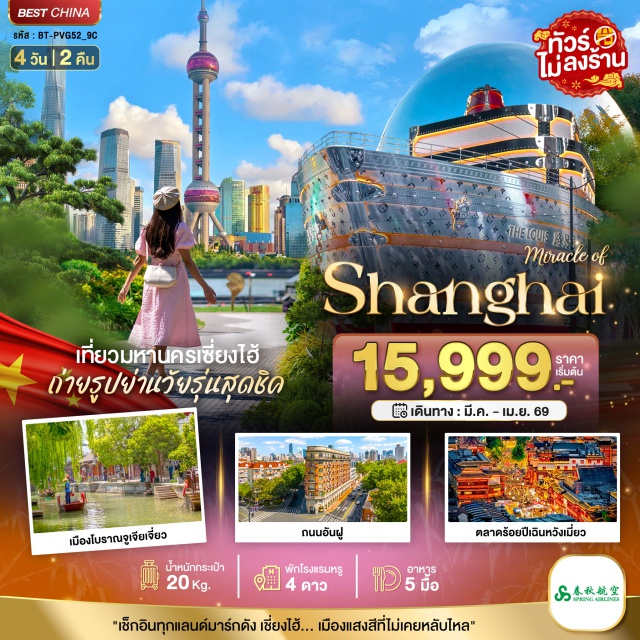 เซี่ยงไฮ้ จูเจียเจียว ดิสนีย์แลนด์ เมืองโบราณจูเจียเจียว (Zhujiajiao Ancient Town – รวมล่องเรือ)ㆍวัดจิ้งอัน (Jing’an Temple)ㆍสตาร์บัคส์เซี่ยงไฮ้ (Starbucks Reserve Roastery Shanghai)ㆍเรือหลุยส์วิตตอง (Louis Vuitton “The Louis”)ㆍอาคาร 1,000 ต้นไม้ (1000 Trees Building)ㆍหาดไว่ทาน (The Bund)ㆍถนนนานกิง (Nanjing Road)ㆍสวนสนุกเซี่ยงไฮ้ดิสนีย์แลนด์ (Shanghai Disneyland)ㆍสวนนอร์ทบันด์กรีนแลนด์ (North Bund Green Land)ㆍตลาดร้อยปีเฉินหวังเมี่ยว (Chen Wang Miao / Yuyuan Bazaar)ㆍถนนอันฝู (Anfu Road)ㆍหวยไห่ลู่ (Huaihai Road)
#พัก4ดาว#ไม่ลงร้านช้อป