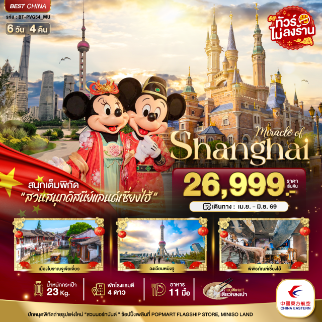 เซี่ยงไฮ้ ดิสนีย์แลนด์จูเจียวเจียว มหานครเซี่ยงไฮ้ (Shanghai City)ㆍหอไข่มุก (Oriental Pearl Tower)ㆍลอดอุโมงค์เลเซอร์ (Bund Sightseeing Tunnel)ㆍหาดไว่ทาน (The Bund)ㆍถนนนานกิง (Nanjing Road)ㆍPOPMART FLAGSHIP STORE (POPMART Flagship Store Shanghai)ㆍMINISO LAND (MINISO Land Shanghai)ㆍสวนสนุกดิสนีย์แลนด์เซี่ยงไฮ้ (Shanghai Disneyland)ㆍย่านลู่เจียจุ่ย (Lujiazui Financial District)ㆍวงเวียนหมิงจู่ (Mingzhu Roundabout)ㆍสวนนอร์ทบันด์กรีนแลนด์ (North Bund Green Land)ㆍถนนอันฟู (Anfu Road)ㆍอาคารอู่คัง (Wukang Building)ㆍย่านซินเทียนตี้ (Xintiandi)ㆍเมืองโบราณจูเจียวเจียว (Zhujiajiao Ancient Town)ㆍล่องเรือชมเมืองโบราณ (Ancient Town Boat Cruise – รายละเอียดโปรแกรมทัวร์)ㆍตลาดร้อยปีเฉินหวังเมี่ยว (Chen Wang Miao / Yuyuan Bazaar)ㆍร้านกาแฟสตาร์บัคส์รีเสิร์ฟโรสเทอรี (Starbucks Reserve Roastery Shanghai)ㆍถนนเฟิงเซิ่นหลี่ (Fengshengli)ㆍวัดพระหยกขาว (Jade Buddha Temple)ㆍอาคาร 1,000 ต้นไม้ (Tian An 1000 Trees / 1000 Trees Building)ㆍพิพิธภัณฑ์ประวัติศาสตร์ธรรมชาติเซี่ยงไฮ้ (Shanghai Natural History Museum)
#พัก4ดาว#ไม่ลงร้านช้อป#ดิสนีย์แลนด์