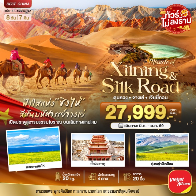 ซีหนิง ชิงไห่ จางเย่ เมืองซีหนิง (Xining City)ㆍวัดถ่าเอ๋อร์ (Ta’er Monastery / Kumbum Monastery)ㆍหมู่บ้านหูจู้ชาวทู (Huzhu Tu Ethnic Village)ㆍทะเลสาบชิงไห่ (Qinghai Lake)ㆍทุ่งหญ้าชีเหลียน (Qilian Grassland)ㆍอี้เป่าฟาร์มปศุสัตว์ ใส่ชุดทิเบต + ขี่ม้ายิงธนู (Yibao Pasture – รายละเอียดโปรแกรมทัวร์)ㆍเมืองจางเย่ (Zhangye City)ㆍตลาดกลางคืนหมิงชิง (Mingqing Night Market)ㆍอุทยานธรณีวิทยาแห่งชาติตันเสียจางเย่ (Zhangye Danxia National Geopark)ㆍภูเขาสายรุ้ง (Rainbow Mountains – Danxia Landform)ㆍเมืองจิ่วฉวน (Jiuquan City)ㆍสวนจิ่วฉวน (Jiuquan Park)ㆍเมืองเจียยวี่กวน (Jiayuguan City)ㆍกำแพงเมืองจีนด่านเจียยวี่กวน รวมรถแบตเตอรี่ (Jiayuguan Pass Great Wall)ㆍเมืองตุนหวง (Dunhuang City)ㆍประติมากรรมทราย 3 มิติ (3D Sand Sculpture – รายละเอียดโปรแกรมทัวร์)ㆍเนินทรายหมิงซาซาน (Mingsha Mountain)ㆍสระน้ำวงพระจันทร์ (Crescent Moon Spring)ㆍเจดีย์ม้าขาว (White Horse Pagoda)ㆍถ้ำม่อเกาคู (Mogao Caves)ㆍร้านหนังสือคตุนหวง (Dunhuang Bookstore – รายละเอียดโปรแกรมทัวร์)ㆍตลาดกลางคืนซาโจว (Shazhou Night Market)