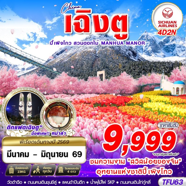 เฉิงตู ปี้เผิงโกว เมืองตูเจียงเยี่ยน อุทยานปี้เผิงโกว (Bipenggou National Park)ㆍเมืองตูเจียงเยี่ยน (Dujiangyan)ㆍจตุรัสหย่างเทียนวู่ (Yangtianwo Square)ㆍแพนด้าเซลฟี (Panda Selfie Spot)ㆍเมืองเฉิงตู (Chengdu)ㆍร้านผ้าไหมㆍสวนดอกไม้ MANHUA MANOR (Manhua Manor Flower Park)ㆍตึกแฝดเฉิงตู (Chengdu Twin Towers)ㆍน้ำพุไม้ไผ่ SKP (SKP Bamboo Fountain Light Show)ㆍร้านยางพาราㆍร้านหยกㆍวัดต้าฉือ (Daci Temple)ㆍถนนคนเดินไท่กู๋หลี่ (Taikoo Li Chengdu)ㆍถนนคนเดินชุนซีลู่ (Chunxi Road)ㆍแพนด้ายักษ์ปีนตึก IFS (IFS Giant Panda)