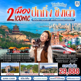 ทัวร์จีน <p><strong>Day 1</strong> : <span lang='TH' style='font-family: Sarabun;'>กรุงเทพฯ (สนามบินสุวรรณภูมิ)-ปักกิ่ง <br /></span><strong>Day 2</strong> : พระราชวังฤดูร้อนอี้เหอหยวน-กำแพงเมืองจีนด่านจวียงกวน-ย่านซานหลี่ถุน<br /><strong>Day 3</strong> : นั่งรถไฟความเร็วสูงสู่เมืองชิงเต่า (G879: 08.11&ndash;11.45)-สะพานจ้านเฉียว-ปาต้ากวน-จัตุรัส 54-การแสดงไฟศูนย์การค้าโอลิมปิกทางเรือ<br /><strong>Day 4</strong> : ภูเขาเหลาซาน (รวมรถอุทยาน)-ศาลเจ้าไท่ฉิงกง-ซาจื่อโข่ว-ภูเขาเสี่ยวหยูซาน-ถนนคนเดินไถตง<br /><strong>Day 5</strong> : จุดชมวิวพาโนรามา ชั้น 81-ถนนวัฒนธรรมต้าเปาเต่า-โบสต์คริสต์เซนต์ไมเคิล พิพิธภัณฑ์ที่ทำการเก่าเยอรมัน-พิพิธภัณฑ์โรงเบียร์ชิงเต่า (รวมชิมเบียร์)-สตรีทอาร์ท สตูดิโอจิบลิ<br /><strong>Day 6</strong> : เมืองโบราณจิโม่-สนามบินชิงเต่า-กรุงเทพฯ(สนามบินสุวรรณภูมิ)&nbsp;</p>
<p style='text-align: center;'><strong>---อ่านรายละเอียดเพิ่มเติม---</strong></p>