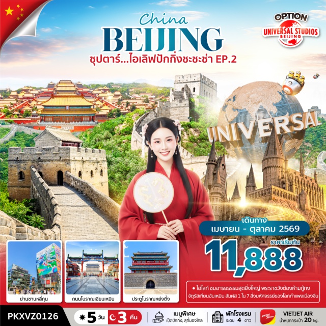 ปักกิ่ง ย่านซานหลี่ถุน จัตุรัสเทียนอันเหมิน ประตูเมืองเก่าหย่งติ้ง (Yongdingmen Gate)ㆍถนนโบราณเฉียนเหมิน (Qianmen Street)ㆍRENMING CAFEㆍจัตุรัสเทียนอันเหมิน (Tiananmen Square)ㆍพระราชวังต้องห้ามกู้กง (The Forbidden City / Palace Museum)ㆍร้านนวดฝ่าเท้าㆍอิสระท่องเที่ยวเต็มวันㆍยูนิเวอร์แซล ปักกิ่ง รีสอร์ท (Universal Beijing Resort)ㆍซิตี้ทัวร์ปักกิ่ง (Beijing City Tour)ㆍร้านหยกㆍกำแพงเมืองจีน ด่านจีหยงกวน (Great Wall at Juyongguan Pass)ㆍร้านยางพาราㆍถนนหวังฝูจิ่ง (Wangfujing Street)ㆍPOP MARTㆍเมืองโบราณใต้ดิน (Underground Ancient City Beijing)ㆍซานหลี่ถุน (Sanlitun)#พัก4ดาว#Universal