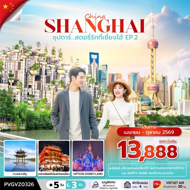 เซี่ยงไฮ้ เทียนอันเชียนซู่ B เมืองเซี่ยงไฮ้ (Shanghai)ㆍเทียนอันเชียนซู่ (TIAN AN 1,000 Trees)ㆍStarbucks Reserve Roastery Shanghaiㆍตลาดร้อยปีเฉินหวังเมี่ยว (Chen Wang Miao Old Market / Yuyuan Bazaar)ㆍร้านหยกㆍหาดไว่ทาน (The Bund)ㆍถนนนานกิง (Nanjing Road)ㆍอิสระท่องเที่ยวเต็มวันㆍเซี่ยงไฮ้ดิสนีย์แลนด์ (Shanghai Disneyland)ㆍซิตี้ทัวร์เซี่ยงไฮ้ (Shanghai City Tour)ㆍสวนพฤกษศาสตร์ (Shanghai Botanical Garden)ㆍหอไข่มุก (Oriental Pearl Tower – Exterior)ㆍร้านบัวหิมะㆍร้านยางพาราㆍฟลอเรนเทีย วิลเลจ (Florentia Village Shanghai)#ดิสนีย์แลนด์#พัก4ดาว