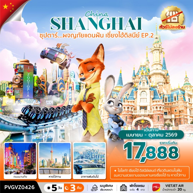 เซี่ยงไฮ้ ถนนนานกิง ดิสนีย์แลนด์ เมืองเซี่ยงไฮ้ (Shanghai)ㆍผานหลงเทียนตี้ (Panlong Tiandi)ㆍย่านซินเทียนตี (Xintiandi)ㆍหาดไว่ทาน หรือ หาดเจ้าพ่อเซี่ยงไฮ้ (The Bund)ㆍถนนนานกิง (Nanjing Road)ㆍสวนสนุกเซี่ยงไฮ้ดิสนีย์แลนด์ (Shanghai Disneyland)ㆍวัดพระหยกขาว (Jade Buddha Temple)ㆍเทียนอันเชียนชู่ (TIAN 1,000 Trees)ㆍตลาดร้อยปีเฉินหวังเมี่ยว (Chen Wang Miao / Yuyuan Bazaar)ㆍฟลอเรนเทีย วิลเลจ (Florentia Village Shanghai)
#พัก4ดาว#ไม่ลงร้านช้อป#ดิสนีย์แลนด์#รวมดิสนีย์