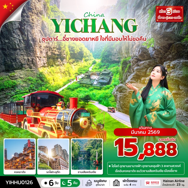 ฉงชิ่ง อี๋ชาง อู่หลง รถไฟทะลุตึก หมู่บ้านซานเสียเหรินเจีย (Sanxia Renjia Scenic Area)ㆍบ้านเกิดกวีชวีหยวน (Qu Yuan Hometown)ㆍเมืองฉงชิ่ง (Chongqing)ㆍหงหยาต้ง (Hongyadong)ㆍร้านสมุนไพรจีนㆍเมืองอู่หลง (Wulong)ㆍอุทยานแห่งชาติหลุมฟ้า 3 สะพานสวรรค์ (Three Natural Bridges National Park)ㆍระเบียงแก้วอู่หลง (Wulong Glass Skywalk)ㆍอุทยานเขานางฟ้า (Fairy Mountain National Forest Park)ㆍศูนย์ผลิตภัณฑ์หยกㆍศาลาประชาคมฉงชิ่ง (Chongqing People’s Auditorium)ㆍรถไฟฟ้าทะลุตึก (Liziba Monorail Station)ㆍล่องเรือราตรีชมแม่น้ำสองสาย (Two Rivers Night Cruise)ㆍหมู่บ้านโบราณฉือชี่โข่ว (Ciqikou Ancient Town)ㆍสวนถ้ำสามสหาย (Three Visitors Cave Scenic Area)
#พัก4ดาว