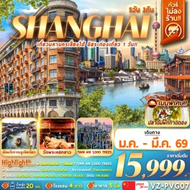 ทัวร์จีน <p><strong>Day 1 : </strong>สนามบินนานาชาติสุวรรณภูมิ &ndash; สนามบินนานาชาติเซี่ยงไฮ้ &ndash; เข้าโรงแรมที่พัก<br /><strong>Day 2 : </strong><span style='color: #2dc26b;' data-darkreader-inline-color=''>FREE DAY ท่องเที่ยวอิสระ 1 วัน (ไม่รวมบริการหัวหน้าทัวร์ ไกด์ และรถรับส่ง)</span><br /><span style='color: #f1c40f;' data-darkreader-inline-color=''>**OPTION : SHANGHAI DISNEY LAND (ซื้อบัตรสวนสนุก)</span><br /><span style='color: #f1c40f;' data-darkreader-inline-color=''>จันทร์-ศุกร์ ราคา 4,000 บาท/ท่าน</span><br /><span style='color: #f1c40f;' data-darkreader-inline-color=''>เสาร์-อาทิตย์ ราคา 5,000 บาท/ท่าน</span><br /><span style='color: #f1c40f;' data-darkreader-inline-color=''>วันหยุดเทศกาล ราคา 5,300 บาท/ท่าน</span><br /><strong>Day 3 : </strong>เมืองโบราณจูเจียเจี่ยว - ตลาด 100 ปีเฉินหวังเมี่ยว - WUKANG MANSION - &nbsp;SHANGHAI STARBUCKS RESERVE ROASTERY &ndash; THE LOUIS &ndash; ถนนคนเดินหนานจิง - ร้าน POP MART &ndash; THE BUND (หาดไว่ทาน)&nbsp;<br /><strong>Day 4 :</strong> วัดพระหยกขาว &ndash; TIAN AN 1,000 TREES เทียนอัน อาคารต้นไม้พันต้น - ฟอเรนเทีย วิลเลจ เอาท์เล็ท (FLORENTIA VILLAGE) &ndash; สนามบินนานาชาติเซี่ยงไฮ้ <br /><strong>Day 5 :</strong> สนามบินนานาชาติสุวรรณภูมิ<strong><br /></strong></p>
<p style='text-align: center;'><strong>---อ่านรายละเอียดเพิ่มเติม---</strong></p>