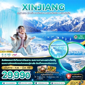 ทัวร์ เทือกเขาเทียนซาน (Tianshan Mountains) ㆍ เมืองขุยถุน (Kuytun / Kuitun City) ㆍ แกรนด์แคนยอนตู๋ซานสือ (Dushanzi Grand Canyon) ㆍ ไซหลีมู่ (Sayram Lake / Sailimu) ㆍ ทะเลสาบไซหลีมู่ (Sayram Lake) ㆍ น้ำแข็งสีฟ้าแห่งทะเลสาบไซหลีมู่ (Blue Ice of Sayram Lake) ㆍ พระใหญ่หงกวงซาน (Hongguangshan Giant Buddha) ㆍ เมืองอูรุมฉี (Urumqi City) ㆍ ถนนคนเดินตาปาจา / แกรนด์บาซาร์อูรุมฉี (Dabazha Pedestrian Street / Urumqi Grand Bazaar)