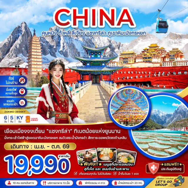 คุนหมิง ต้าหลี่ ลี่เจียง แชงกรีล่า เมืองคุนหมิง (Kunming) ㆍ ตำหนักทองจินเตี้ยน (Golden Temple / Jindian Scenic Area) ㆍ สวนน้ำตกคุนหมิง (Kunming Waterfall Park) ㆍ เมืองต้าหลี่ (Dali) ㆍ วัดเจ้าแม่กวนอิมต้าหลี่ (Guanyin Temple, Dali) ㆍ เจดีย์สามองค์แห่งวัดฉงเซิ่น (Three Pagodas of Chongsheng Temple) ㆍ เมืองเก่าต้าหลี่ (Dali Ancient Town) ㆍ เมืองแชงกรี-ล่า (Shangri-La) ㆍ จุดธงมนต์อธิษฐานแชงกรี-ล่า (Prayer Flags Viewpoint) ㆍ เมืองโบราณแชงกรี-ล่า (Shangri-La Old Town / Dukezong Ancient Town) ㆍ วัดซงจ้านหลิน (Songzanlin Monastery) ㆍ ช่องเขาแคบเสือกระโจน (Tiger Leaping Gorge) ㆍ เมืองลี่เจียง (Lijiang) ㆍ สระน้ำมังกรดำ (Black Dragon Pool / Heilongtan Park) ㆍ เมืองเก่าลี่เจียง (Lijiang Old Town) ㆍ ภูเขาหิมะมังกรหยก (Jade Dragon Snow Mountain) ㆍ โชว์จางอี้โหมว “Impression Lijiang” (Impression Lijiang Show by Zhang Yimou) ㆍ ทะเลสาบไป๋สุยเหอ (Baishui River / Baishuihe Lake) ㆍ วัดหยวนทง (Yuantong Temple) ㆍ ประตูม้าทองไก่มรกต (Golden Horse and Jade Rooster Archway) ㆍ ป๊อปมาร์ท (POP MART)#พัก4ดาว#เที่ยวเต็มไม่มีวันอิสระ