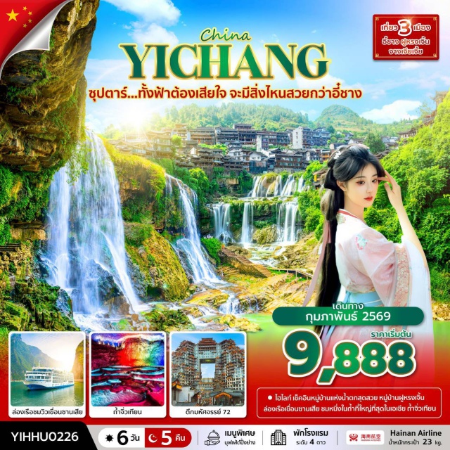 อี๋ชาง จางเจียเจี้ย เทียนเหมินชาน เขื่อนซานเสีย (Three Gorges Dam)ㆍหมู่บ้านโบราณฟูหรงเจิ้น (Furong Ancient Town)ㆍถ้ำจิ่วเทียน (Jiutian Cave)ㆍตึกมหัศจรรย์ 72 (72 Strange Buildings)ㆍยอดเขาเทียนเหมินชาน (Tianmen Mountain) #เที่ยวเต็มไม่มีวันอิสระ